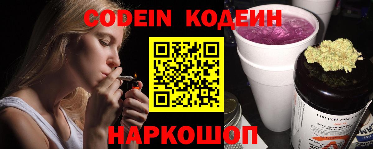 Codein Purple Drank  Вход с VPN  Codein напиток Lean (лин)  Холмск 